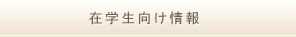 在学生向け情報