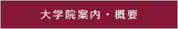 大学院案内・概要