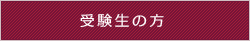 受験生の方