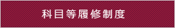 科目等履修制度