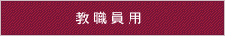 教職員用