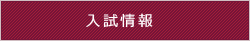 入試情報