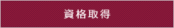 資格取得