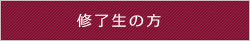 修了生の方