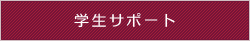 学生サポート