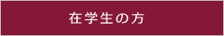 在学生の方