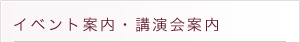 イベント案内・講演会案内