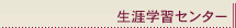 生涯学習センター