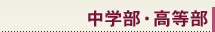 中学部・高等部