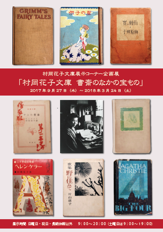 201709花子文庫展示.png