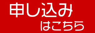 申し込みボタン.PNG