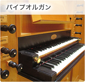 パイプオルガン