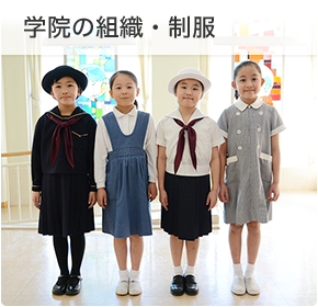 学院の組織・制服