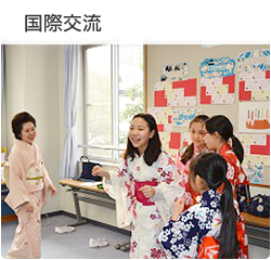 国際交流