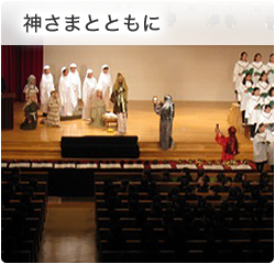 神さまとともに