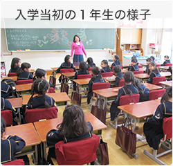入学当初の1年生の様子