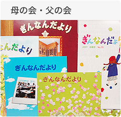 母の会・父の会