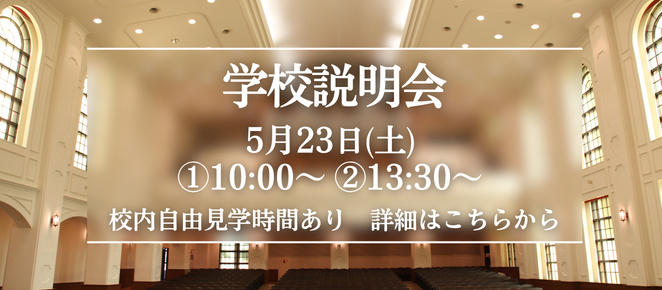 学校説明会