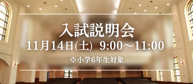 入試説明会
