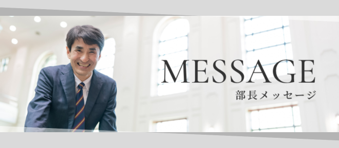 部長挨拶