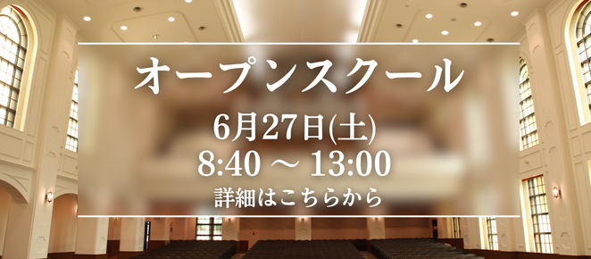 オープンスクール
