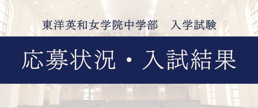 応募状況・入試結果