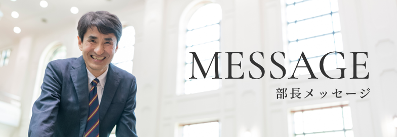 部長挨拶
