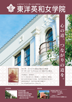 東洋英和女学院案内