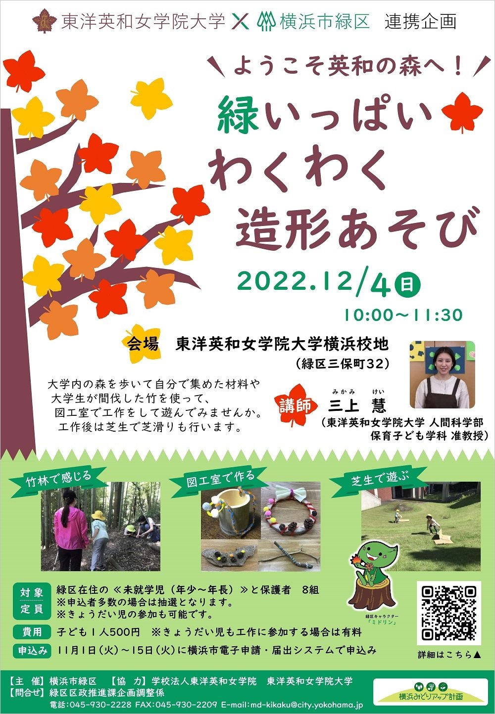 ようこそ英和の森へ！緑いっぱい わくわく造形あそび