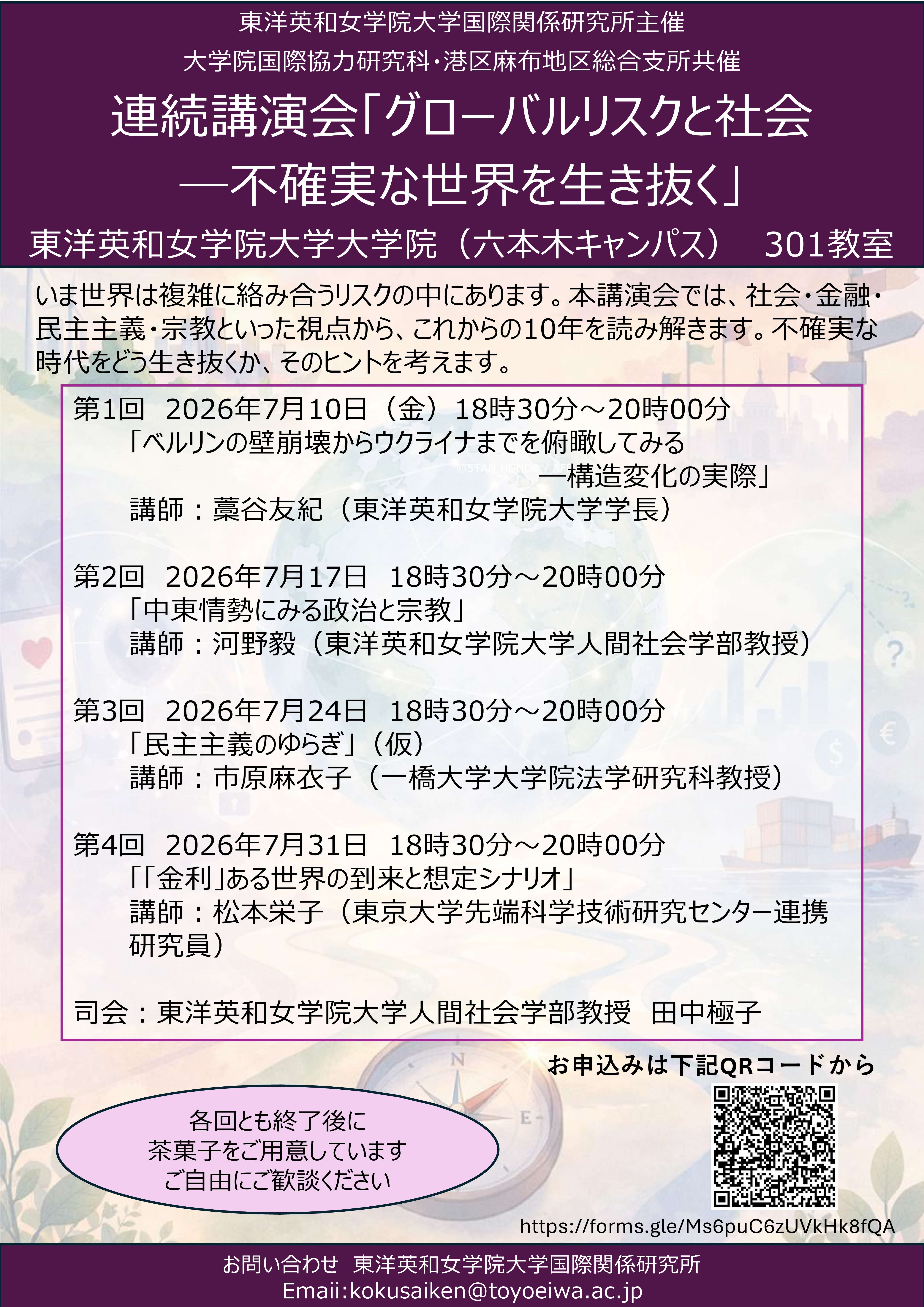 2026年度連続講演会「グローバルリスクと社会―不確実な世界を生き抜く」チラシ