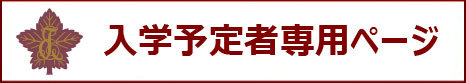 banner_nyugakuyotei.jpg