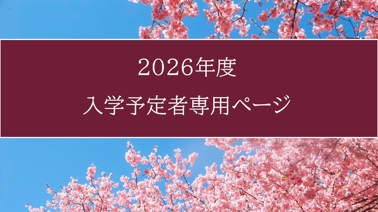 2026年度 入学者予定者ページ