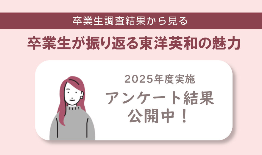 卒業生調査からみる東洋英和
