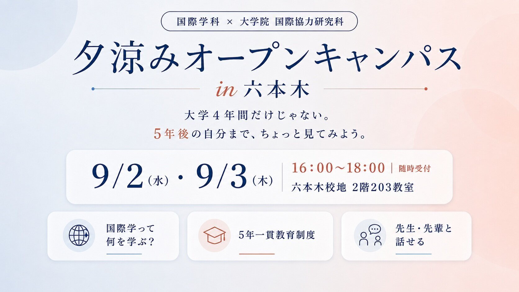 夕涼みオープンキャンパス in 六本木