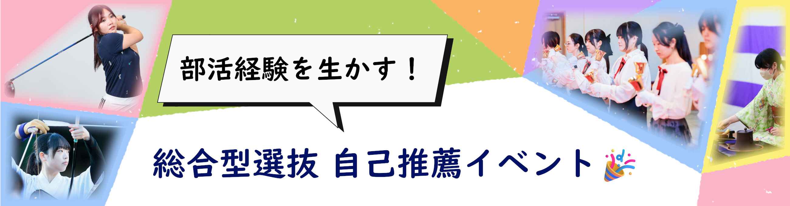 自分らしさを生かして挑戦できる東洋英和の総合型選抜