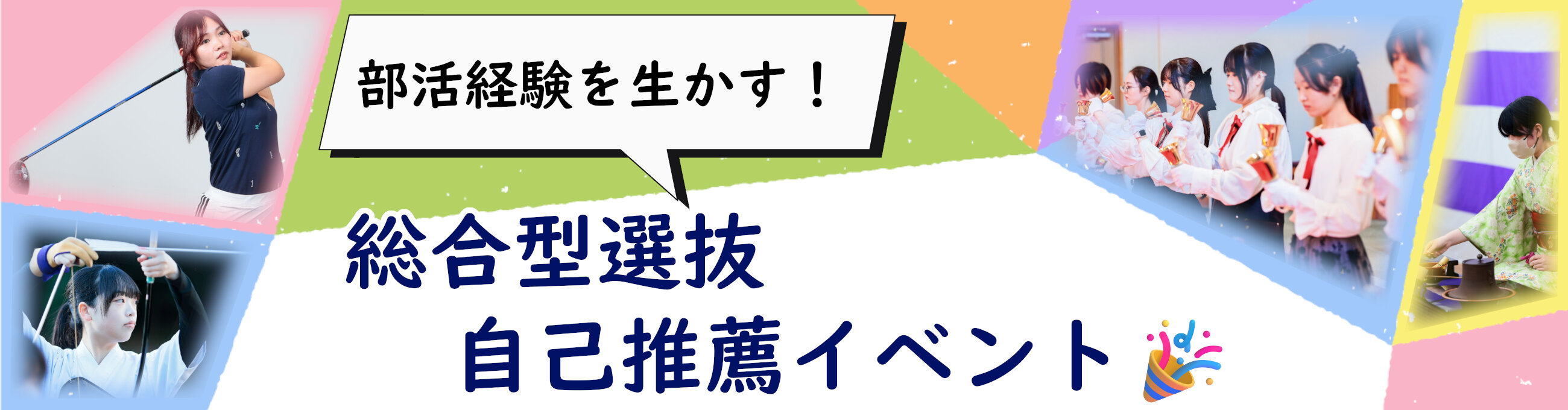 自分らしさを生かして挑戦できる東洋英和の総合型選抜
