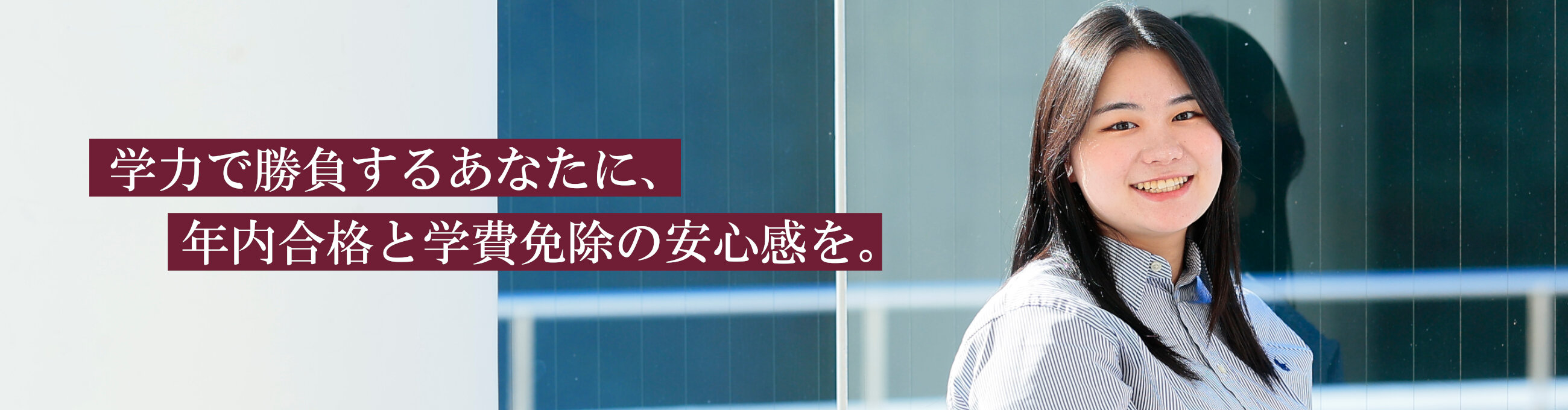 学力で勝負するあなたに、年内合格と学費免除の安心感を。