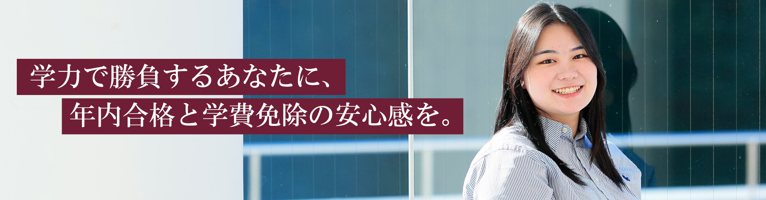 学力で勝負するあなたに、年内合格と学費免除の安心感を。