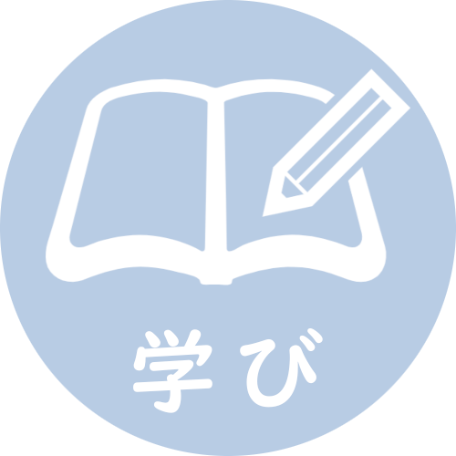 学び