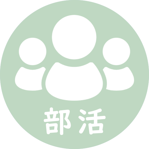 部活