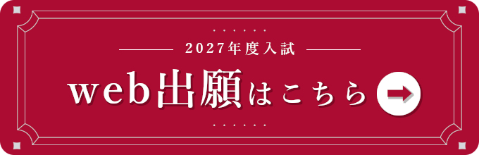 インターネット出願