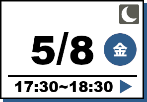 アフター5オープンキャンパス 2026年5月8日