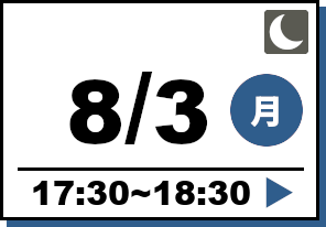 アフター5オープンキャンパス 2026年8月3日