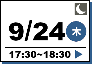アフター5オープンキャンパス 2026年9月24日
