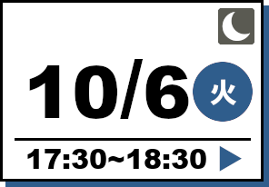 アフター5オープンキャンパス 2026年10月6日