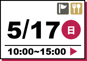 オープンキャンパス 2026年5月17日