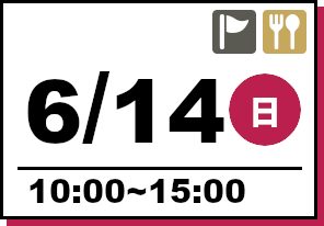 オープンキャンパス 2026年6月14日