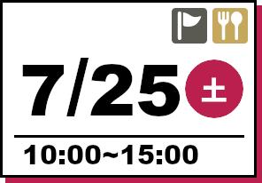 オープンキャンパス 2026年7月25日