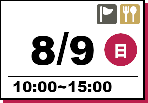 オープンキャンパス 2026年8月9日