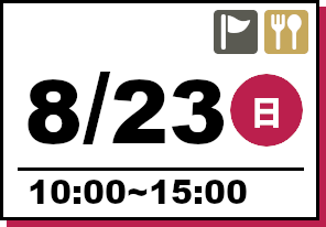 オープンキャンパス 2026年8月23日